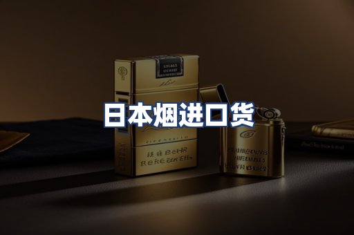 日本烟进口货